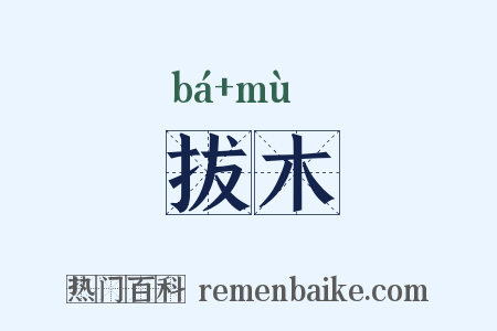 拔木是什么意思的图片